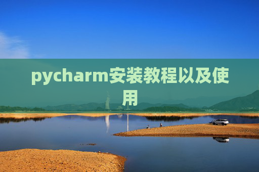 pycharm安装教程以及使用